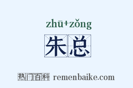 朱总是什么意思的图片